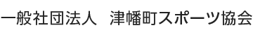 （一社）津幡町スポーツ協会